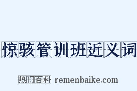 惊骇管训班近义词是什么意思的图片